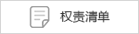 權責清單